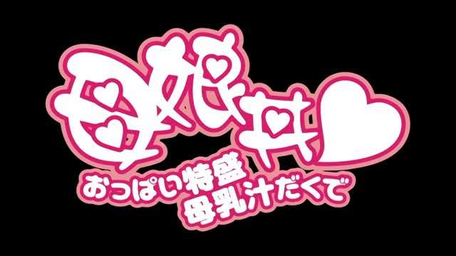 母乳汁母女齐.上阵封面图