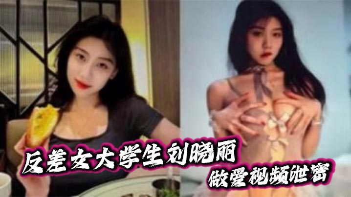 反差女大学生刘晓丽做爱视频泄密，黑色情趣套装被炮友狂操口爆后入各种姿势玩不停！封面图
