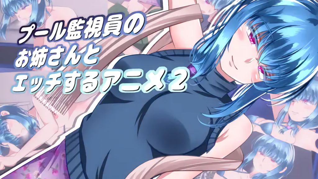 与泳池救生员的性爱动漫封面图