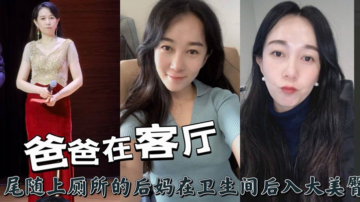 爸爸在客厅，尾随上厕所的后妈在卫生间后入大美臀封面图