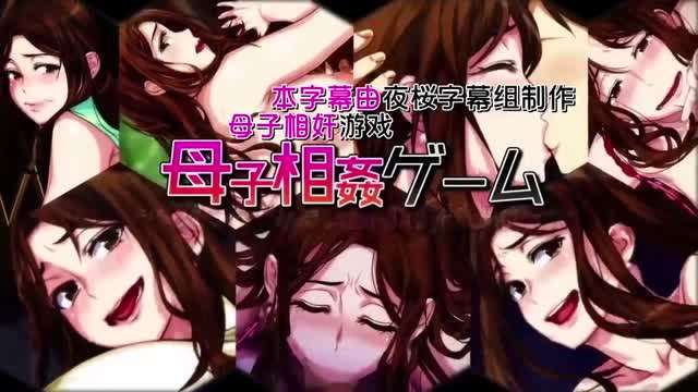 母子乱伦游戏 - 温泉旅馆，母亲受精直至怀孕[中文字幕]封面图
