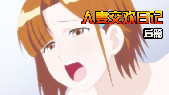 人妻交欢日记后篇封面图