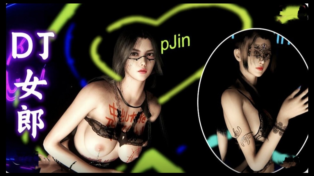 DJ女郎封面图