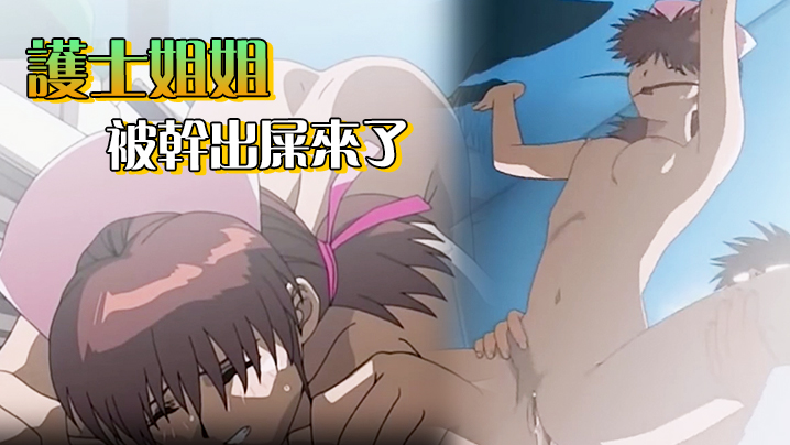 护士姐姐被干出屎来了封面图