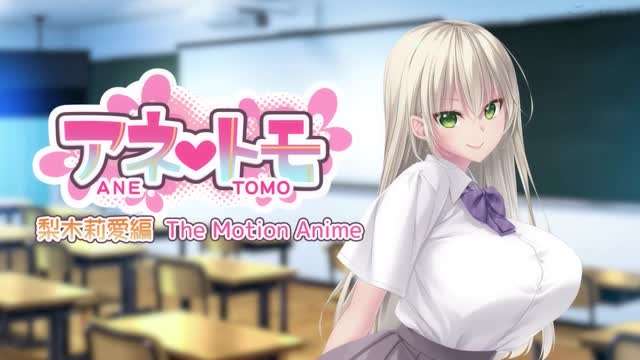 アネトモ梨木莉愛編封面图