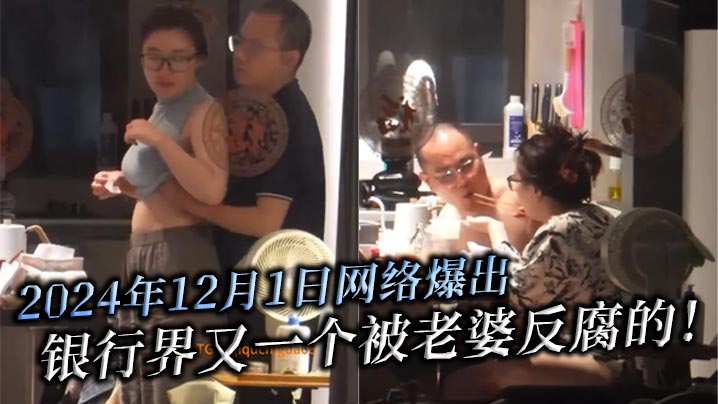 2024年12月1日网络爆出，银行界又一个被老婆反腐的！北京银行南京分行高管韦军婚内出轨女下属！中信银行南京分行员工李梦真知三当三！封面图