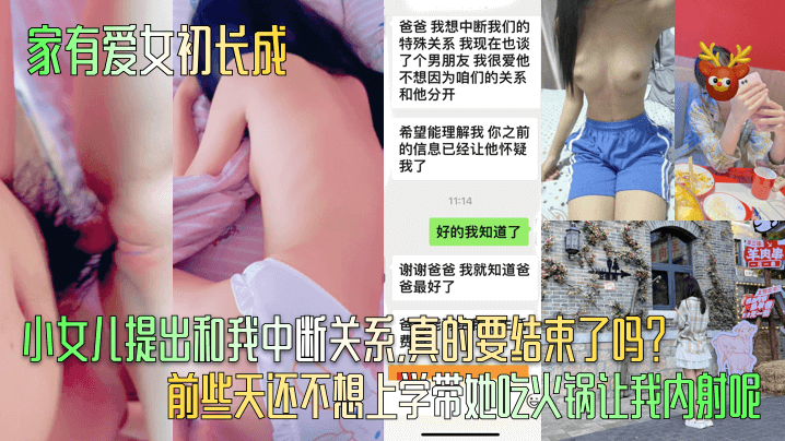 家有爱女初长成小女儿提出和我中断关系真的要结束了吗前些天还不想上学带她吃火锅让我内射呢封面图