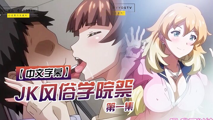中文字幕JK风俗学院祭第一集封面图