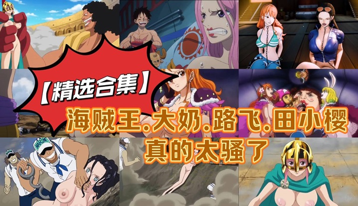 【精选合集】海贼王.大奶.路飞.田小樱真的太骚了封面图