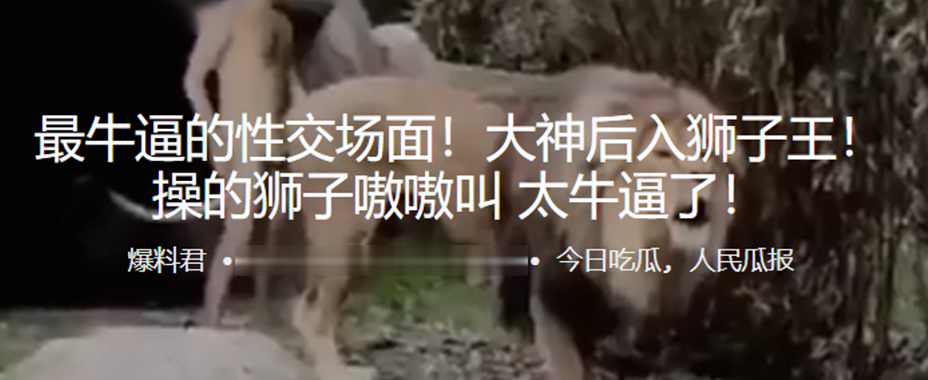 最牛.逼的性.交场面！后.入狮子.王！操的狮.子嗷嗷.叫 太牛.！封面图