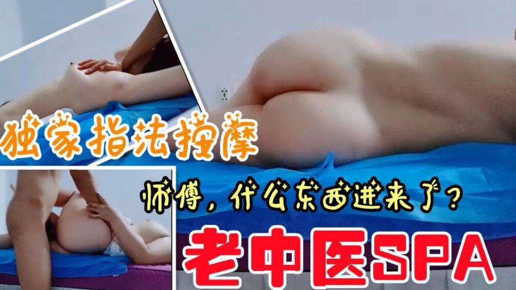 老中医SPA独家指法按摩谎称祖传秘法趁机猥亵封面图