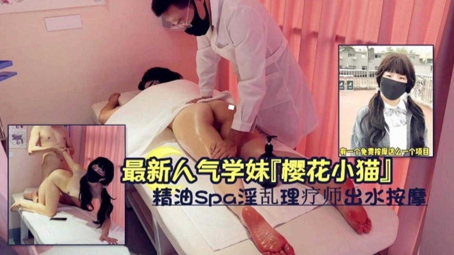 精油SPA淫乱理疗师出水按摩，人气学妹“樱花小猫”封面图