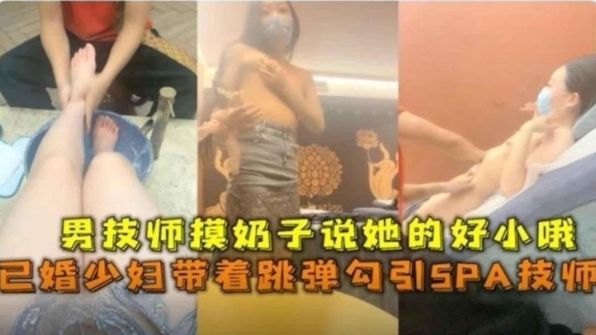 精选-已婚少妇带着跳蛋勾引SPA技师，男技师摸奶子说她的好小哦封面图