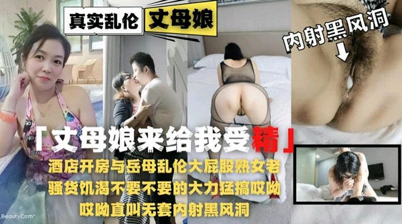 【乱伦内射黑逼丈母娘】饥渴熟女老骚货岳母被草的大力猛叫内射受精封面图