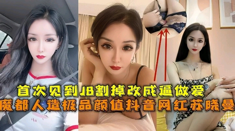 极品人妖伪娘高颜值抖音网红苏晓曼网曝泄密封面图