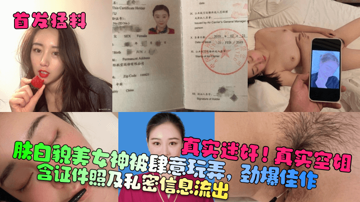 肤白貌美女神被肆意玩弄，劲爆佳作真实迷奸!真实空姐含证件照及私密信息流出封面图