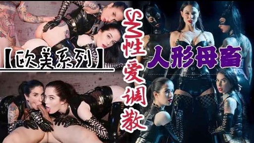 【欧美系列】 人形母畜封面图