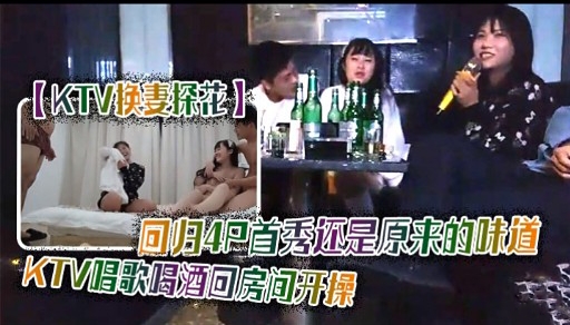 【KTV快妻探花】回归4只首秀还是原来的味道KTV唱歌喝酒回房间开操封面图