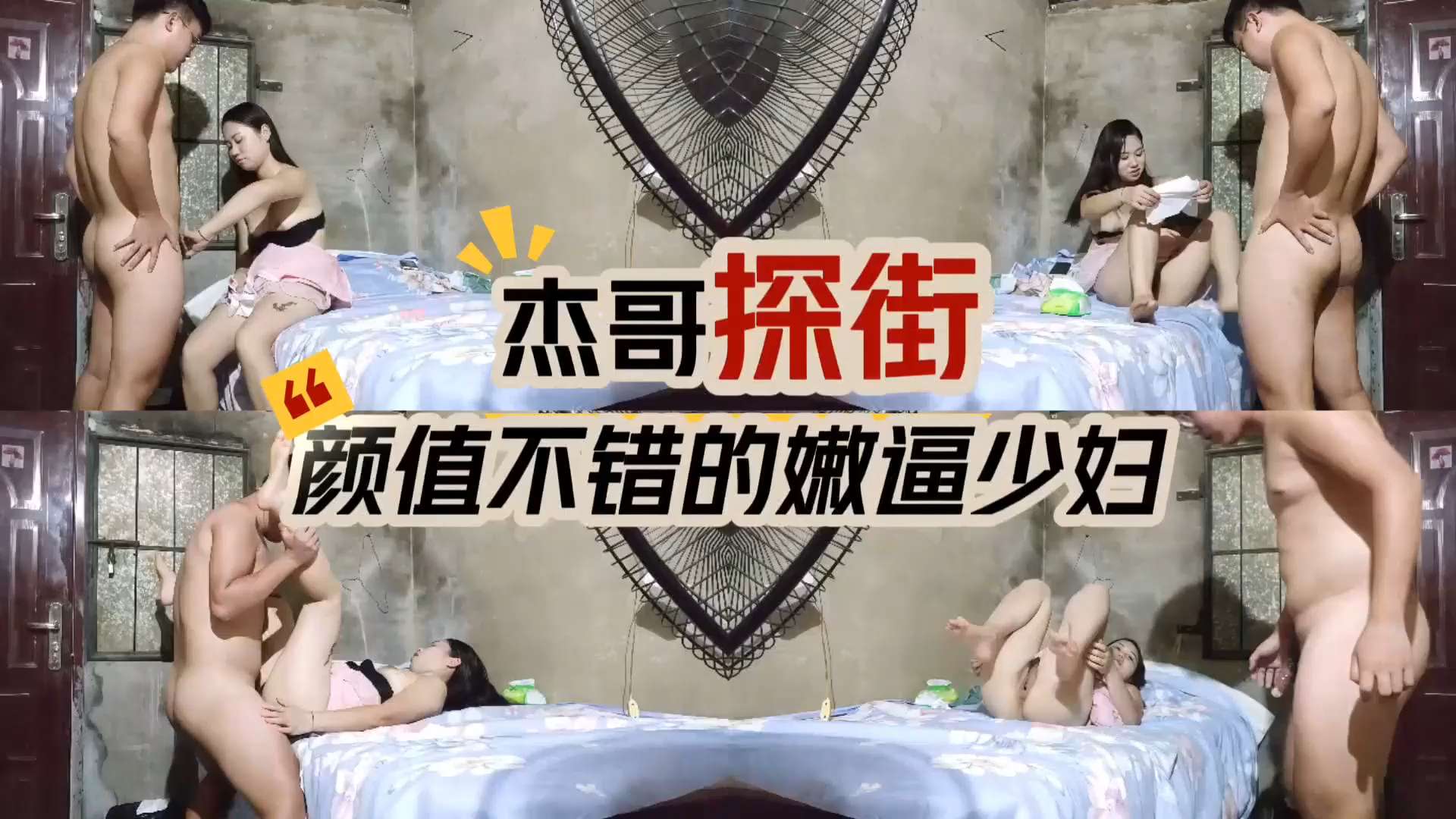 杰哥探街 颜值不错的嫩逼少妇封面图