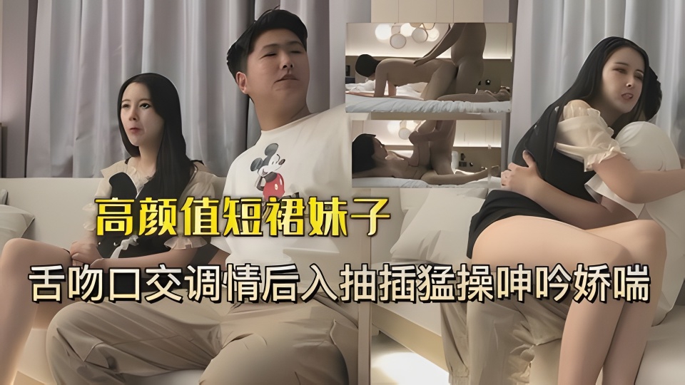 短裙妹子被小伙一直舌吻最后爆操封面图