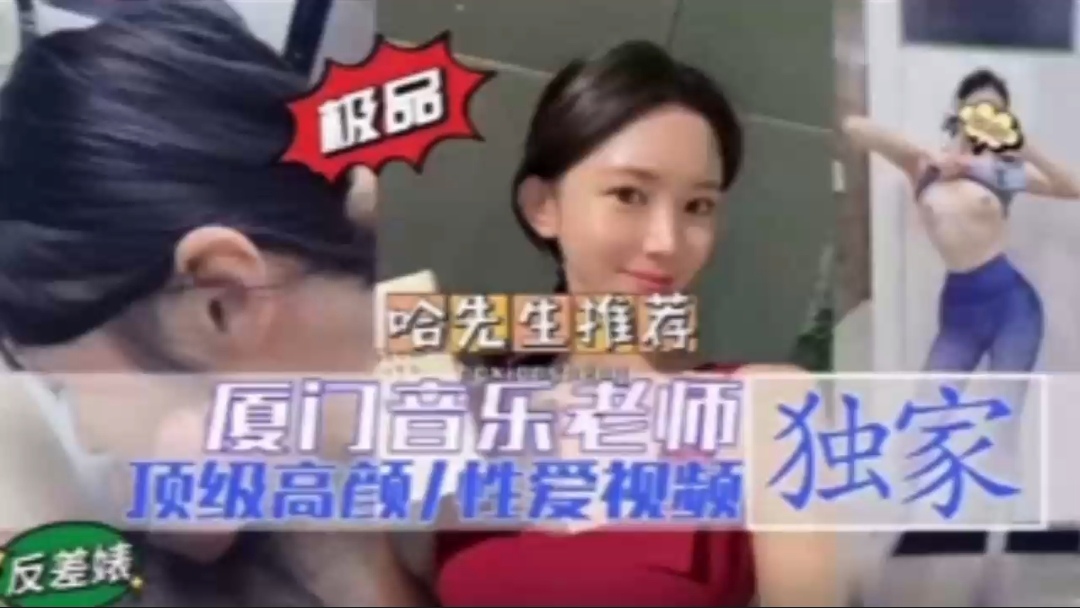 顶级高颜值厦门音乐老师空姐做爱封面图