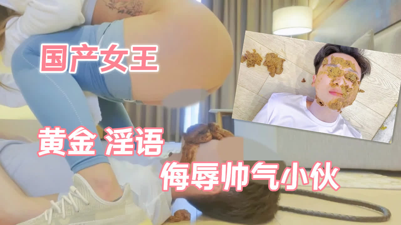 国产女王黄金淫语帅气小伙封面图