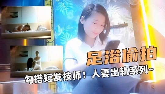 大足浴探花！勾搭短发技师！人妻出轨系列～封面图