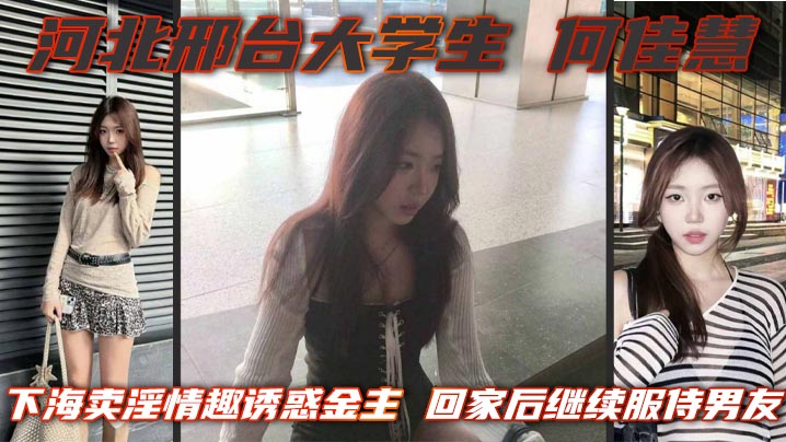 河北邢台大学生 何佳慧 下海卖淫情趣诱惑金主 回家后继续服侍男友 骚逼一刻闲不住封面图