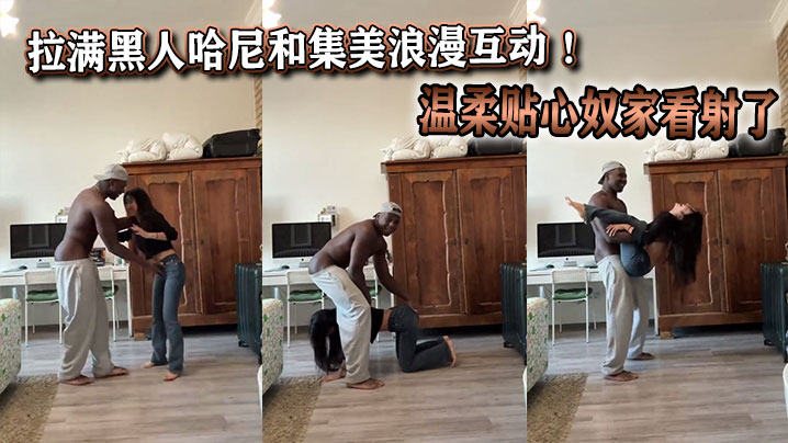 拉满黑人哈尼和集美浪漫互动 ！温柔贴心奴家看射了封面图