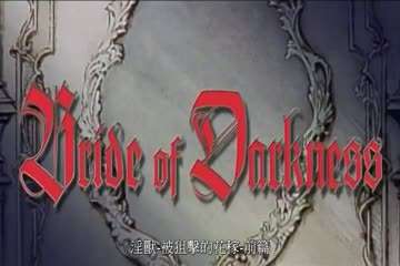 淫兽-被狙击的花嫁前篇封面图