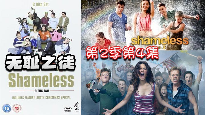 无耻之徒 第二季第4集封面图