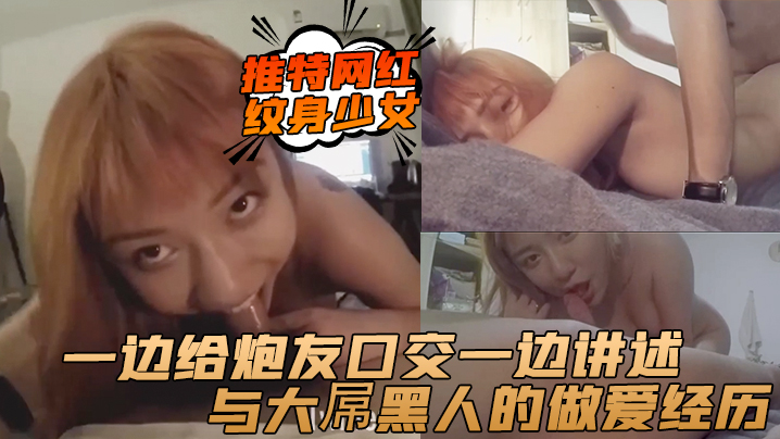 推特网红纹身少女一边给炮友口交一边讲述与大屌黑人的做爱经历封面图
