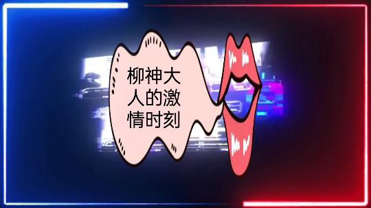 柳神大人的激情时刻封面图