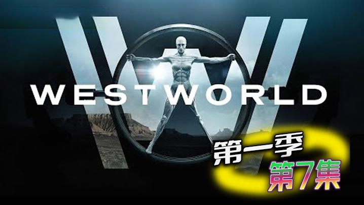 西部世界 第一季 第7集封面图