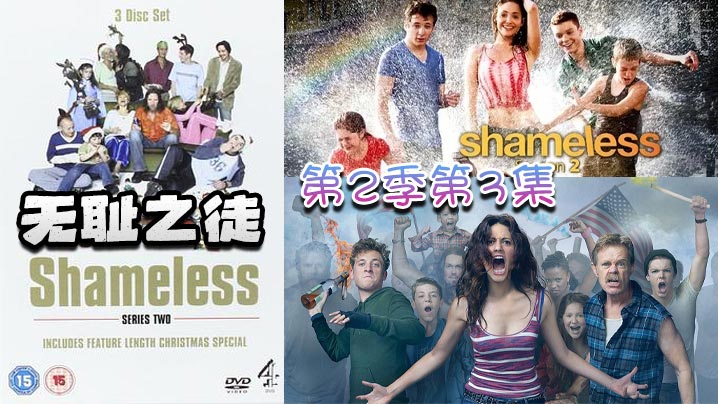 无耻之徒 第二季第3集封面图