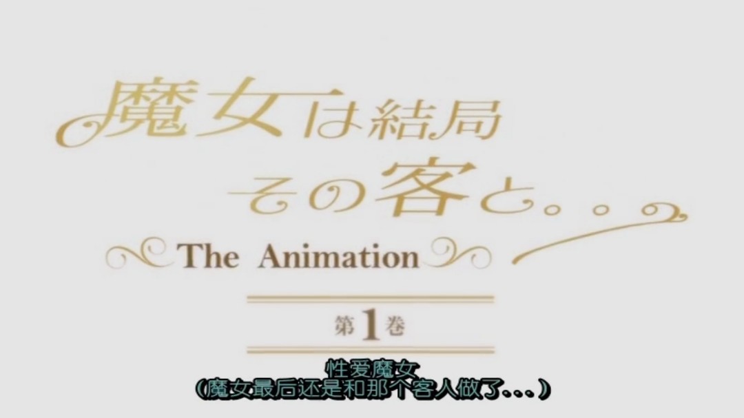 高清动漫12第一集魔女最后和那个客人擅长占卜爱情魔女遇到了自己的爱情小正太精力十足封面图