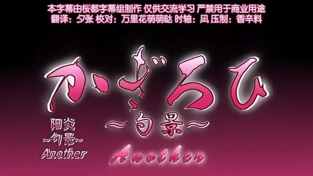 陽炎勺景Another4封面图