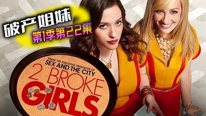 破产姐妹 第一季第22集封面图