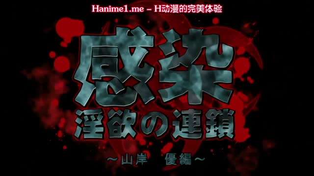 感染淫慾的連鎖山岸優編1封面图