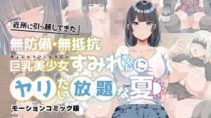 为所欲为的夏天搬进邻居的毫无防备毫无抵抗力的巨乳美少女封面图