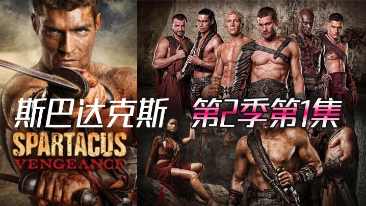 斯巴达克斯 第二季第1集封面图