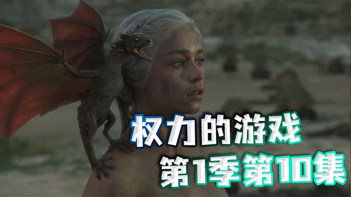 权力的游戏第一季第10集封面图