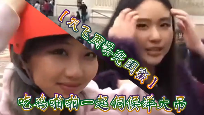 双飞两漂亮闺蜜吃鸡啪啪一起伺候洋大吊被轮流无套输出表情享受口爆吃精封面图