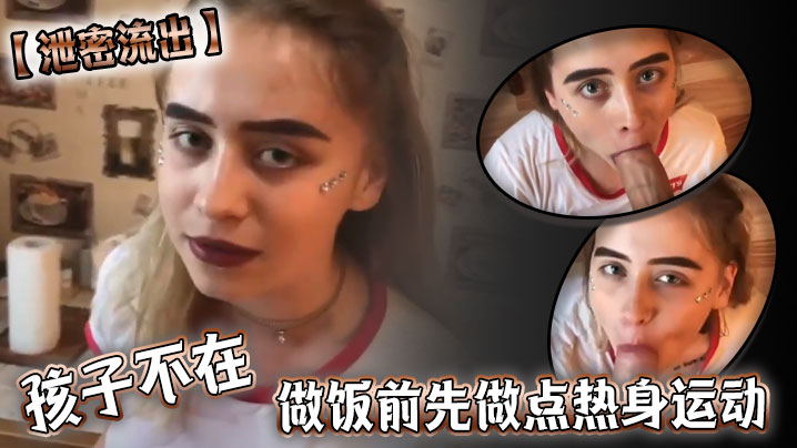 泄密流出孩子不在做饭前先做点热身运动封面图