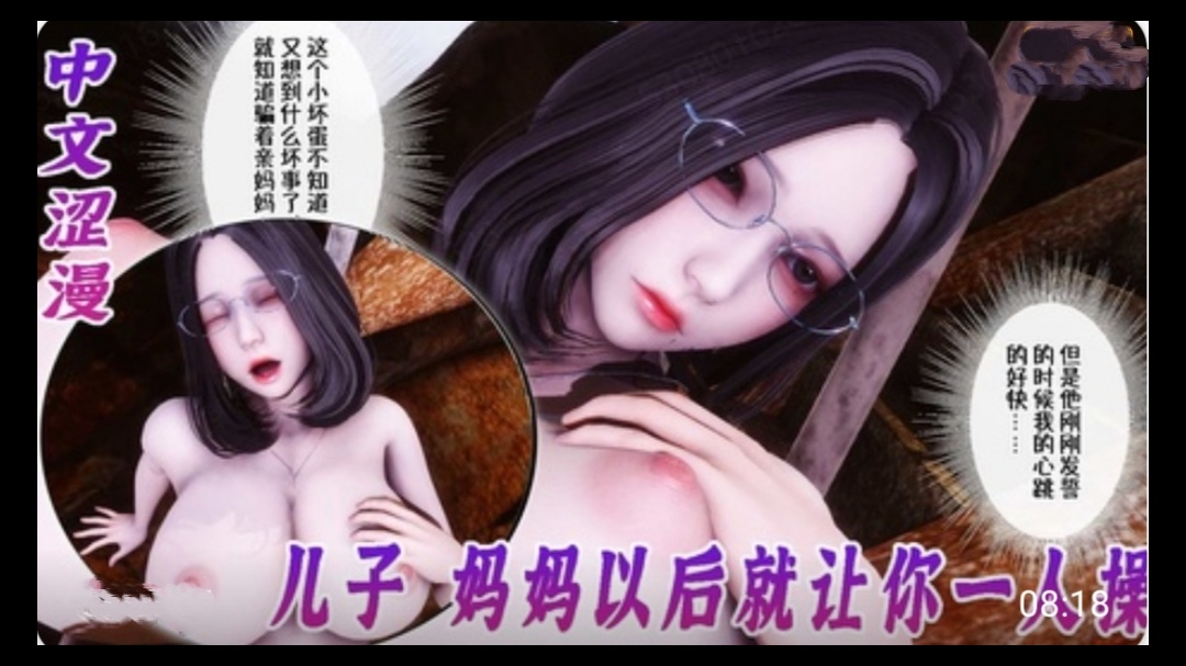 3D中文涩漫-侍奉女神儿子妈妈以后就让你一人操1封面图