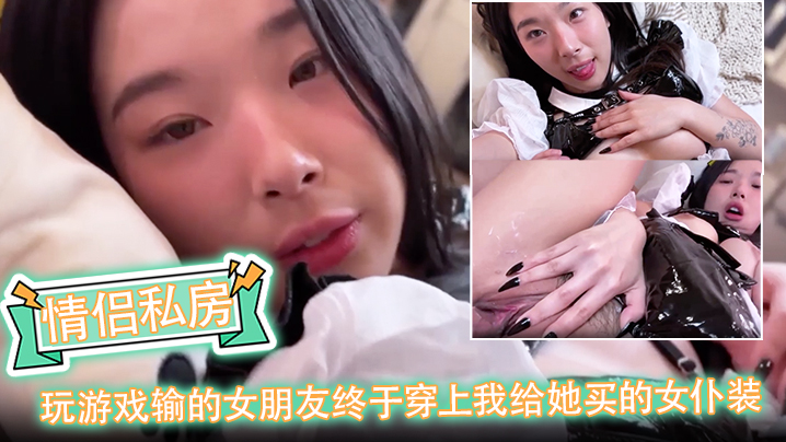 【情侣私房】玩游戏输的女朋友终于穿上我给她买的女仆装！封面图