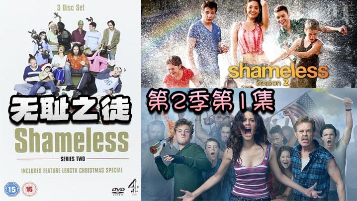 无耻之徒 第二季第1集封面图