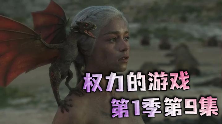 权力的游戏第一季第9集封面图