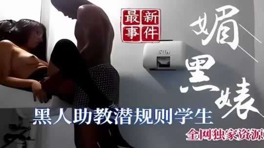 媚黑骚逼被黑人助教潜规则封面图