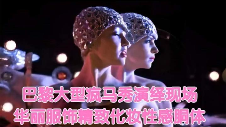 巴黎大型疯马秀演绎现场华丽服饰精致化妆性感胴体封面图